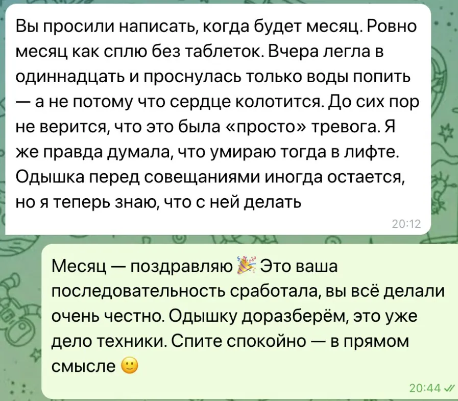 Психосоматика — Месяц сна без таблеток