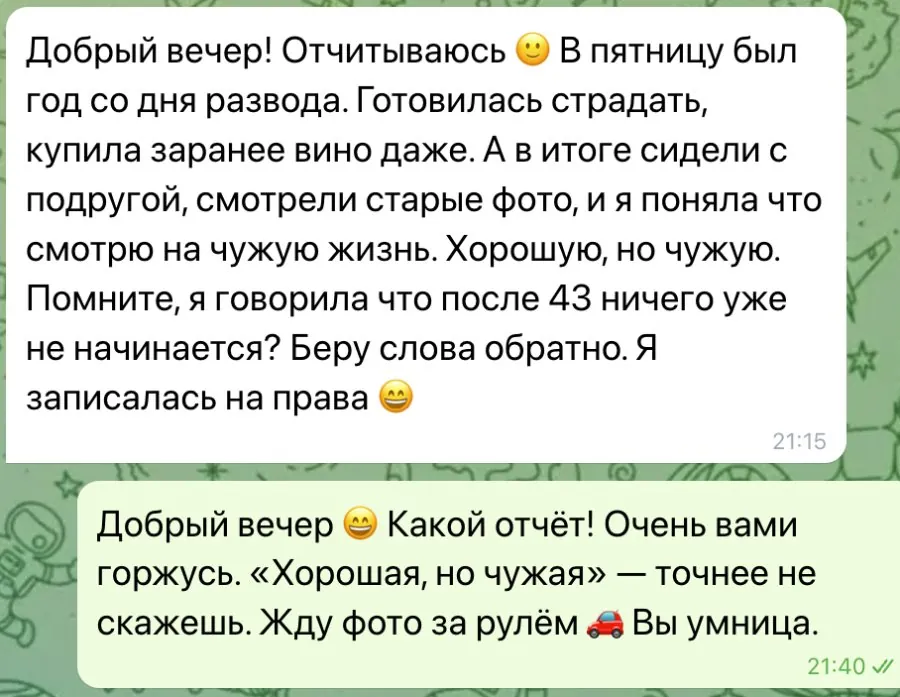 Развод — Год спустя: записалась на права